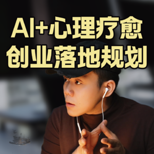 AI+心理/养老，如何从0跑出MVP。