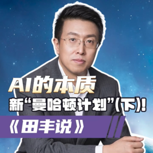 第174集 AI的本质“新曼哈顿计划”（下）！