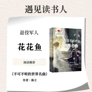 退役军人 花花鱼 | 《不得不听的世界名曲》(作者:陈立)
