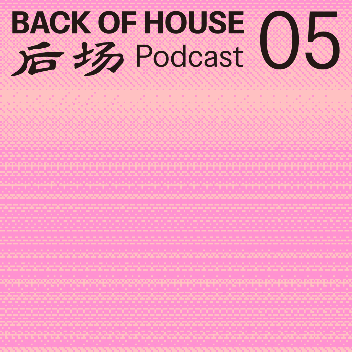 后场 Back of House