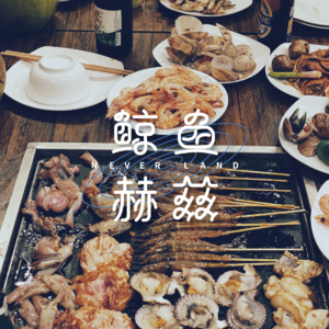 Vol.272 自助餐还好吗？