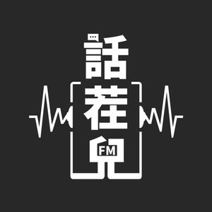 话茬儿FM