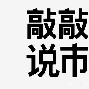 敲敲说市