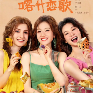 《喀什恋歌》：迷你剧错题集，缺乏情绪的镜头&陈词滥调的“小镇姑娘“思维真的能拍出南疆的治愈吗？