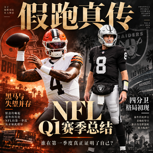 EP63 - Q1总结: 德肖恩·沃特森,我不认识你了!NFL前四周有哪些惊喜,哪些失望?