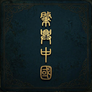 65.上博肇兴中国秦展|从西北马场到中央帝国的秦大一统之路考古叙事