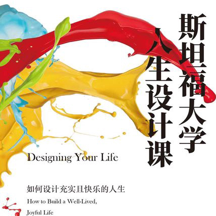 028 人生加油站｜【串台】人生可以重来：斯坦福教你设计人生 episode artwork