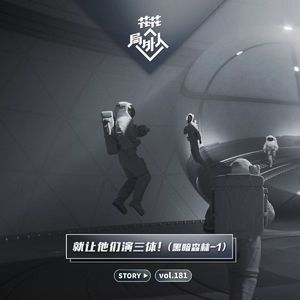 vol.181 就让他们演三体！（黑暗森林-1）