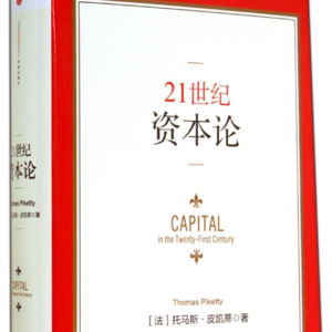 Vol.18 | 托马斯·皮凯蒂 |《21世纪资本论》深度漫谈：当资本收益率 (r) > 经济增长率 (g)
