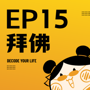 EP15 | 寺庙拜拜烧香指南：选到旺你的寺庙、正确许愿步骤、谈禁忌...