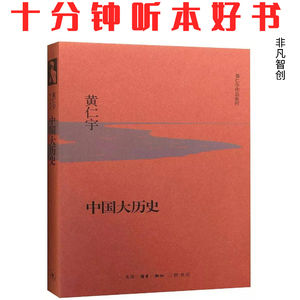 Ep434《中国大历史》| 从宏观结构而非个人故事，重构你对中华文明的理