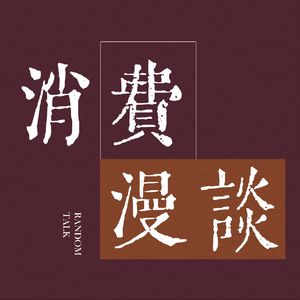 Vol.01 火热的高端瓷器,超级品类中的品牌机会