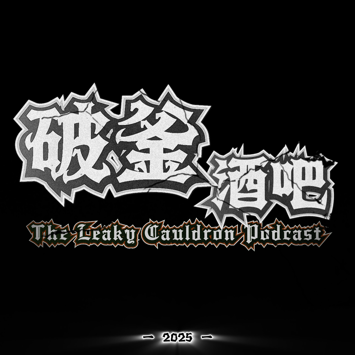 破釜酒吧Leaky Cauldron