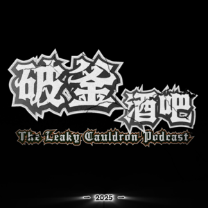 破釜酒吧Leaky Cauldron