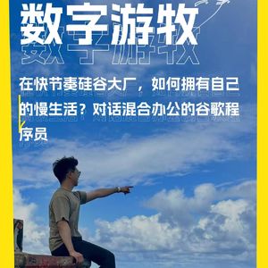 在快节奏硅谷大厂，如何拥有自己的慢生活？对话混合办公的谷歌程序员