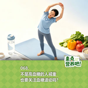 068.不是高血糖的人减重，也要关注血糖波动吗？