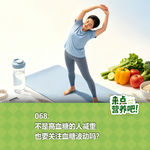 068.不是高血糖的人减重，也要关注血糖波动吗？