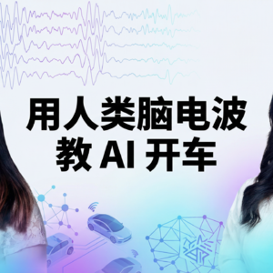用人类脑电波教 AI 开车,清华 90 后学者龚江涛直言隐式信号里藏着 AGI 的关键 | 万有引力