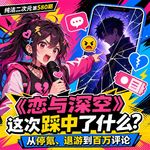 从停氪、退游到百万评论：《恋与深空》这次踩中了什么？ 纯洁二次元第580期