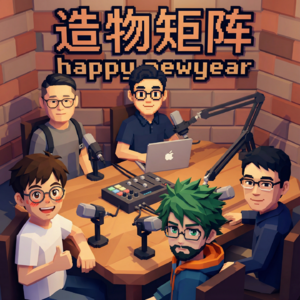 推友群贤毕至：回顾 2025 失与得，展望 2026 新可能