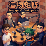 推友群贤毕至：回顾 2025 失与得，展望 2026 新可能
