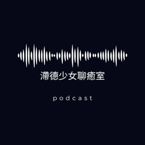 滞德少女聊愈室