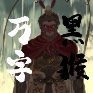 客观中肯不瞎吹——万字解析黑神话悟空