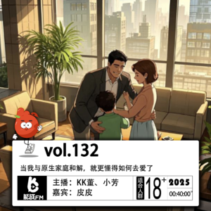 132.当我与原生家庭和解，就更懂得如何去爱了