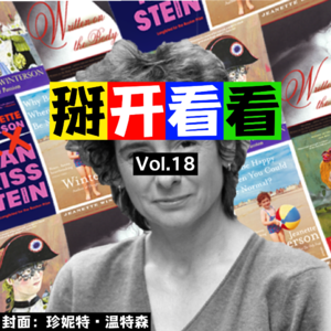 Vol.18 AI时代的珍妮特·温特森：是性张力文学大师，更是我思想的“小姨”！
