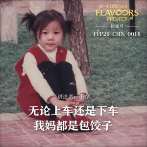 味道记忆档案 005｜饺子·河北