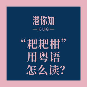 粤语学习丨“耙耙柑”用粤语怎么读？
