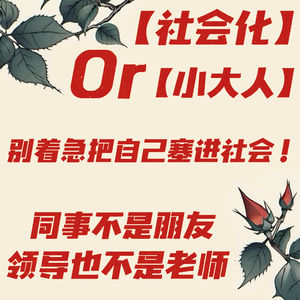 Ep.43 别被社会的时钟催熟啦！不要硬把苹果活成菠萝~