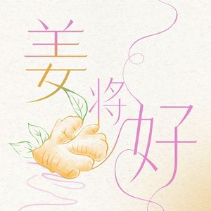 姜将好