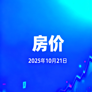 最新房价动态
