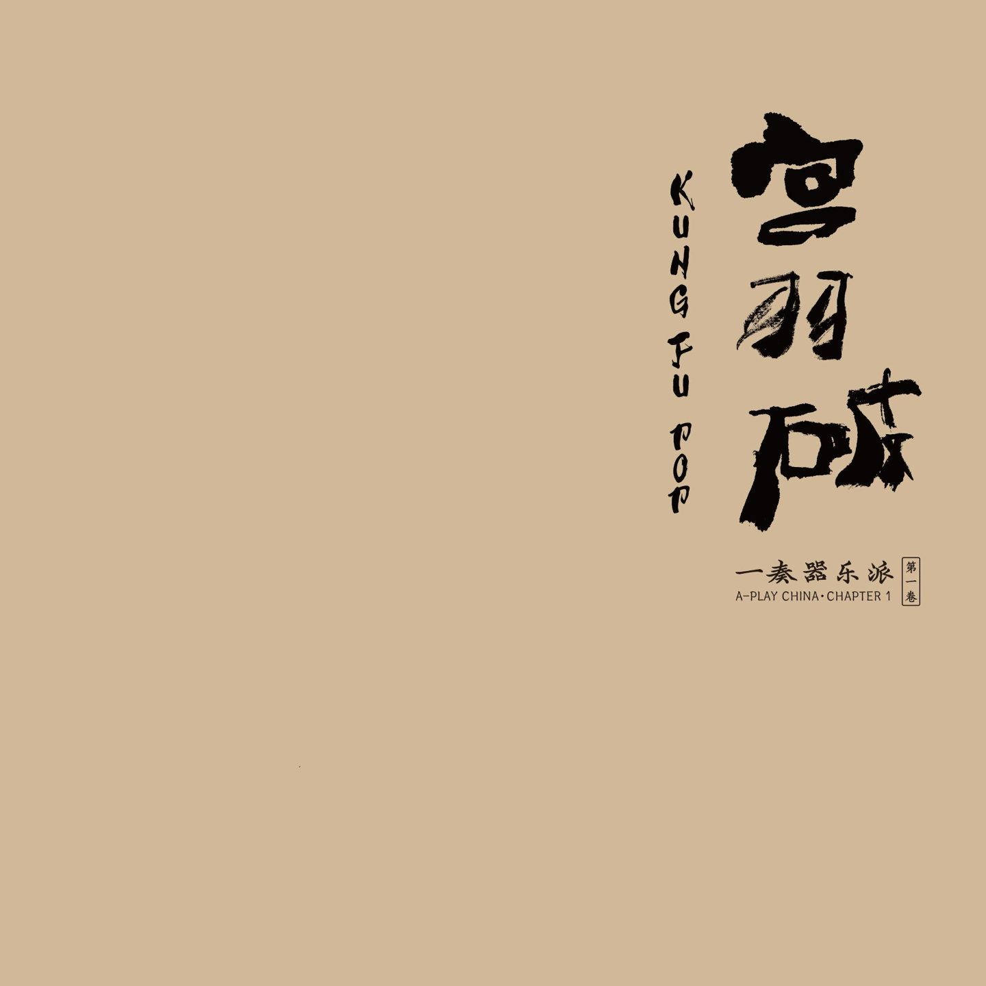 第一卷·宫羽破 by一奏器乐派A-PLAY episode artwork