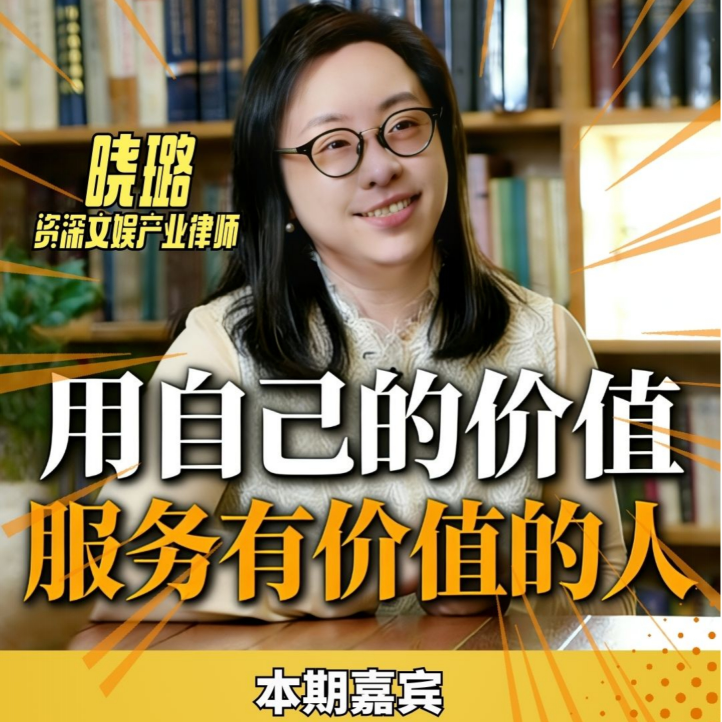 23｜内容产业崛起：16年资深律师如何靠 “产业思维” 破圈成交 episode artwork