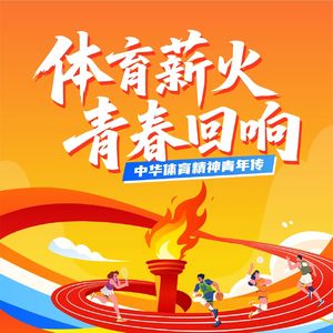 体育薪火 青春回响——中华体育精神青年传