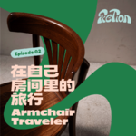 EP 02. 房间里的旅行|观呼吸，通勤路上平静喜悦地挤地铁