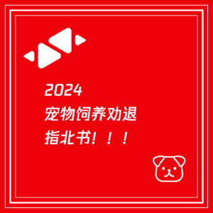 2024宠物饲养劝退指北书!!!