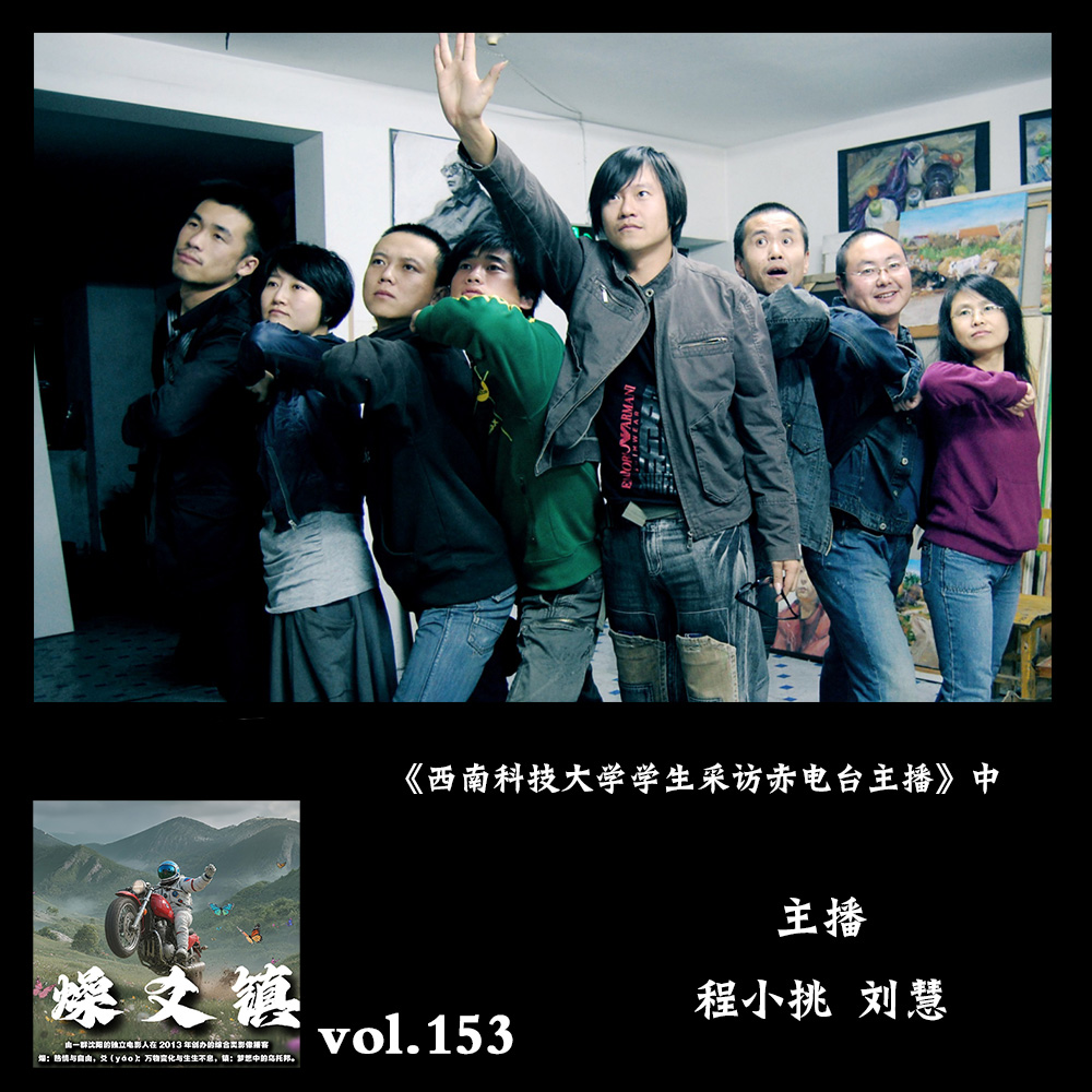 燥爻镇vol.153 主播受西南科技大学学生采访 中 episode artwork