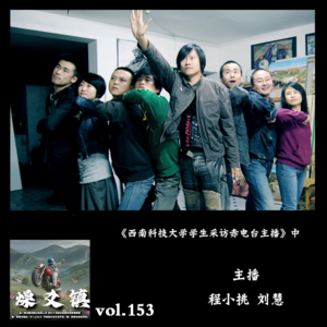 燥爻镇vol.153 主播受西南科技大学学生采访 中