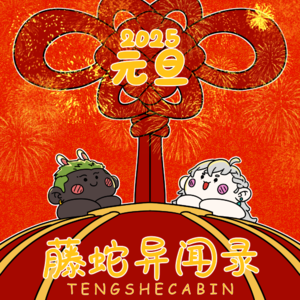 EP-57 【新年特期】讲点儿耐嚼的故事