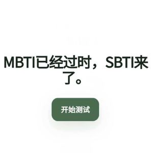 Vol.15 SBTI，一种MBTI的发疯文学