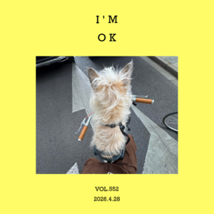 vol.552：你我的生活，大于等于OK！