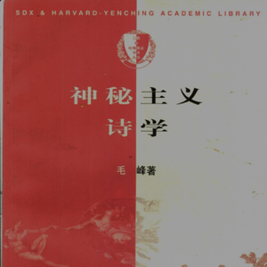 《神秘主义诗学：独特的学术著作》