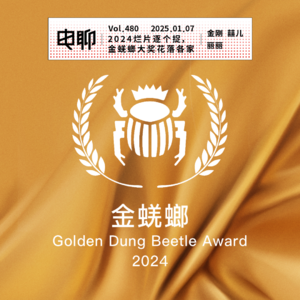 Vol.480 2024烂片逐个捉，金蜣螂大奖花落各家