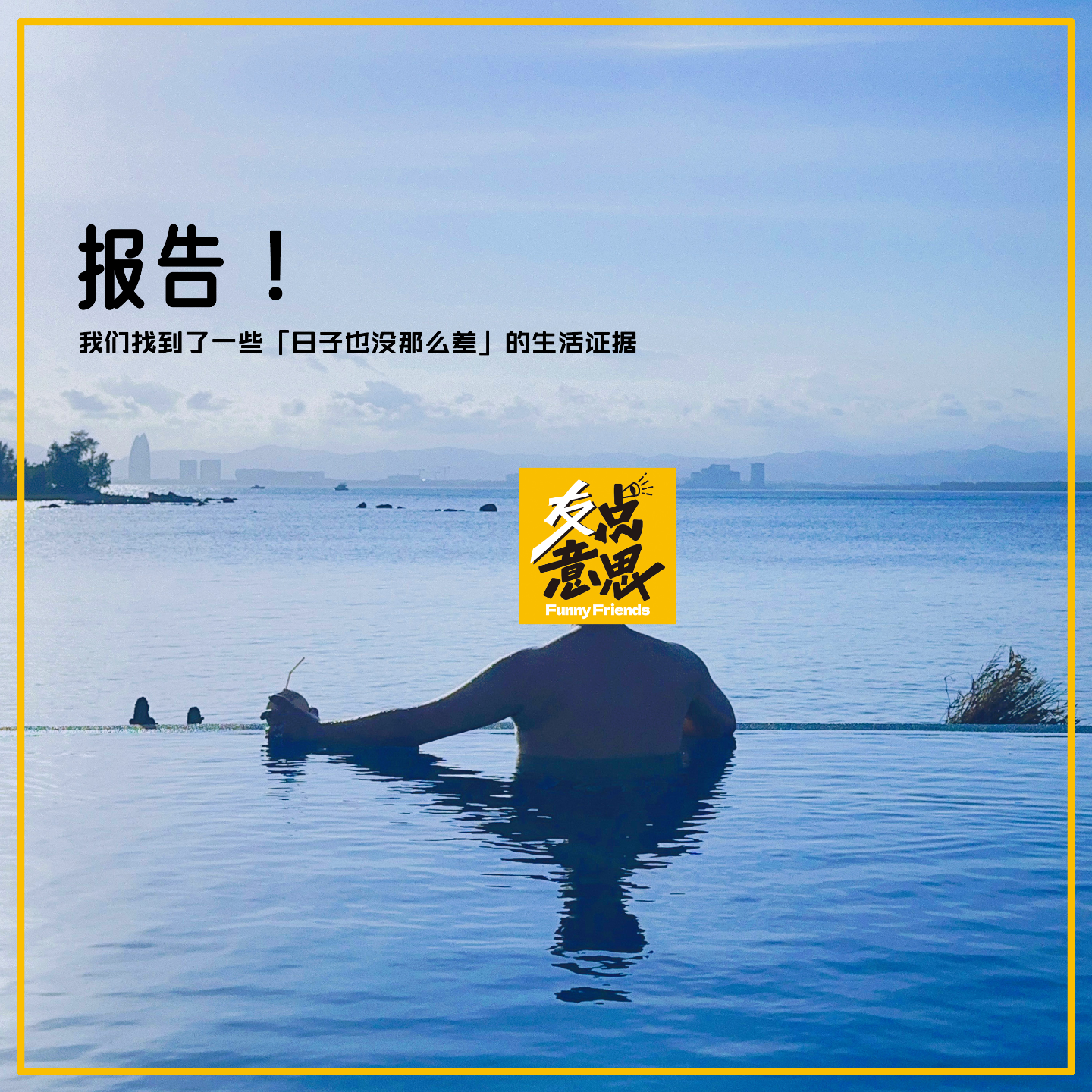 EP01:报告！我们找到了一些「日子也没那么差」的生活证据 episode artwork
