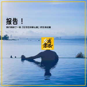 EP01:报告！我们找到了一些「日子也没那么差」的生活证据