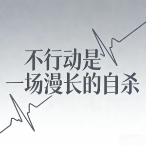 不行动是一场慢长地自杀 - Leepu说 | 小宇宙 - 听播客,上小宇宙
