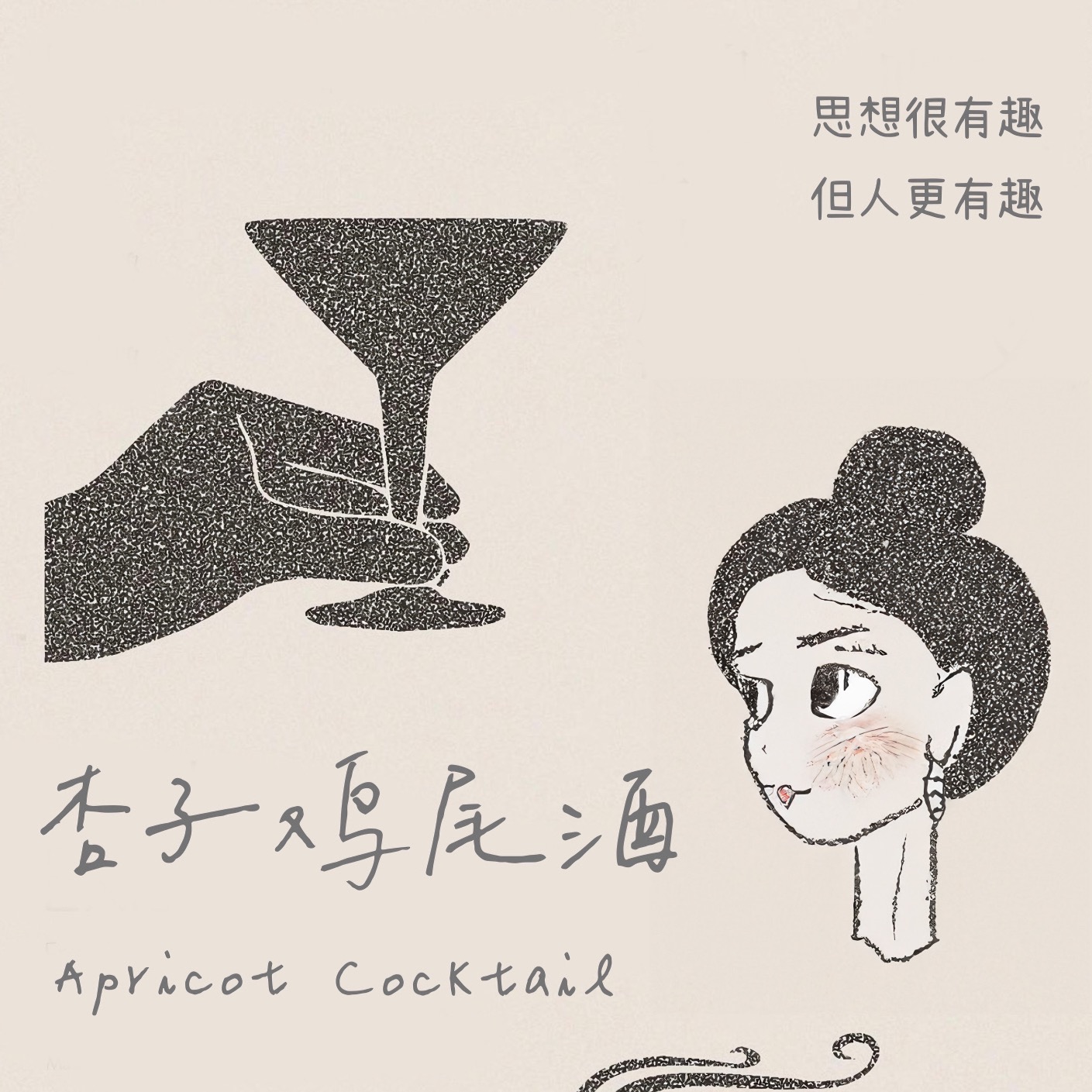 logo of podcast 杏子鸡尾酒ApricotCocktail